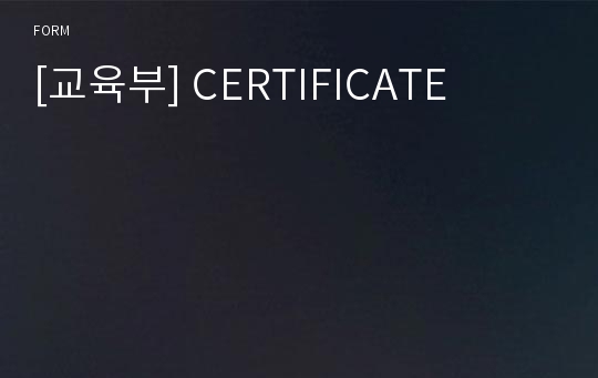 [교육부] CERTIFICATE