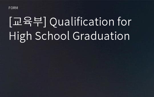 [교육부] Qualification for High School Graduation