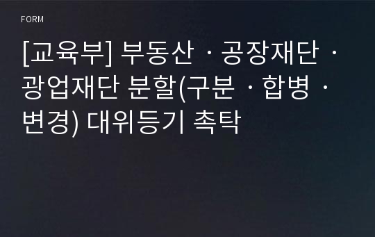 [교육부] 부동산ㆍ공장재단ㆍ광업재단 분할(구분ㆍ합병ㆍ변경) 대위등기 촉탁