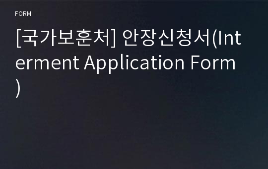 [국가보훈처] 안장신청서(Interment Application Form)