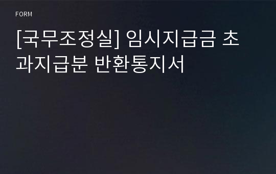 [국무조정실] 임시지급금 초과지급분 반환통지서