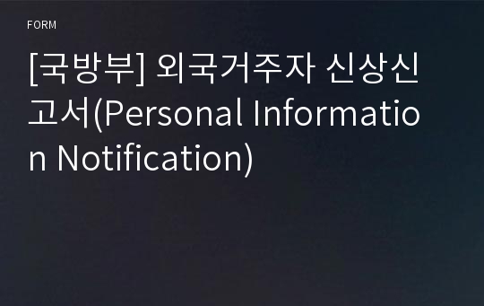 [국방부] 외국거주자 신상신고서(Personal Information Notification)