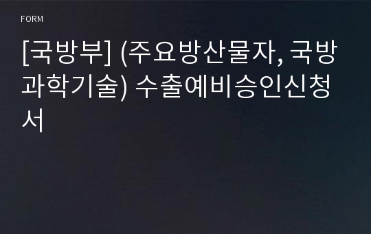 [국방부] (주요방산물자, 국방과학기술) 수출예비승인신청서