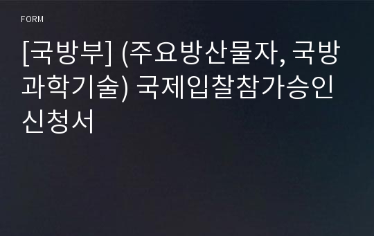 [국방부] (주요방산물자, 국방과학기술) 국제입찰참가승인 신청서