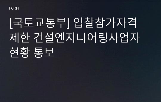 [국토교통부] 입찰참가자격 제한 건설엔지니어링사업자 현황 통보