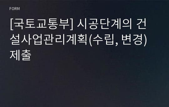 [국토교통부] 시공단계의 건설사업관리계획(수립, 변경)제출