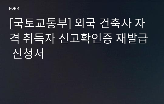 [국토교통부] 외국 건축사 자격 취득자 신고확인증 재발급 신청서