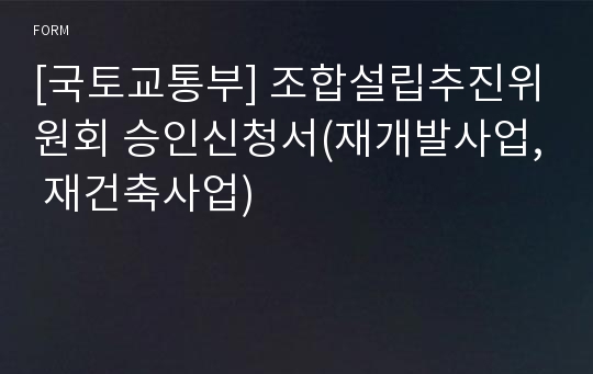 [국토교통부] 조합설립추진위원회 승인신청서(재개발사업, 재건축사업)