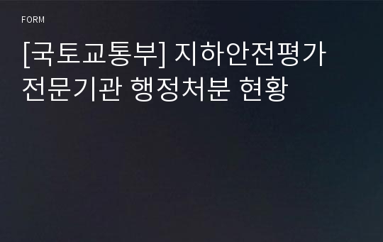 [국토교통부] 지하안전평가 전문기관 행정처분 현황