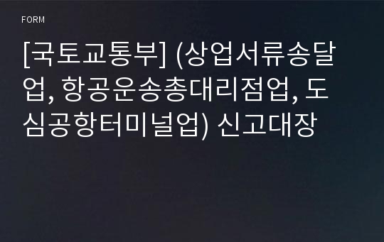 [국토교통부] (상업서류송달업, 항공운송총대리점업, 도심공항터미널업) 신고대장