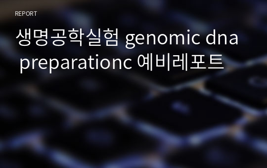 생명공학실험 genomic dna preparationc 예비레포트
