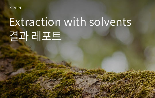 Extraction with solvents 결과 레포트