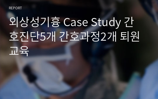 외상성기흉 Case Study 간호진단5개 간호과정2개 퇴원교육