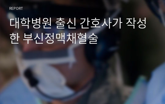 대학병원 출신 간호사가 작성한 부신정맥채혈술