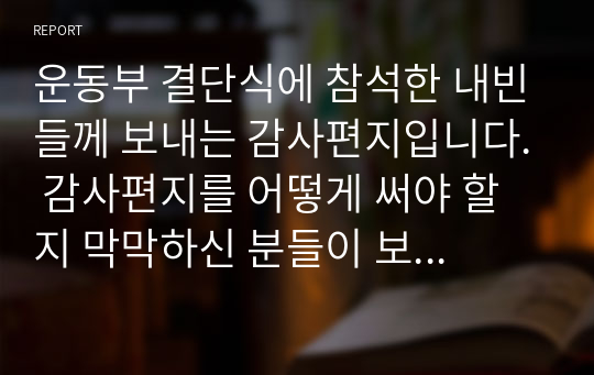 운동부 결단식에 참석한 내빈들께 보내는 감사편지입니다. 감사편지를 어떻게 써야 할지 막막하신 분들이 보시면 좋습니다.