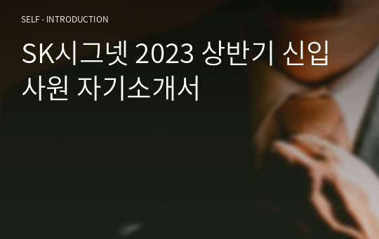 SK시그넷 2023 상반기 신입사원 자기소개서