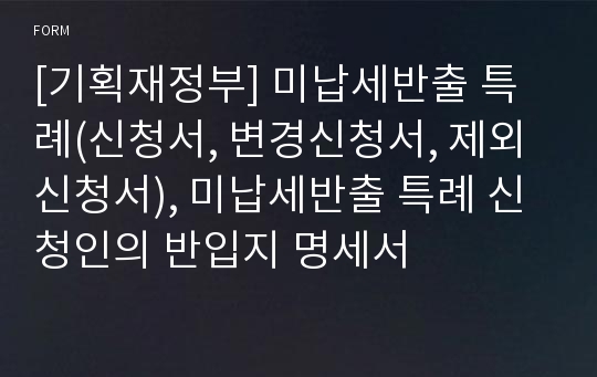 [기획재정부] 미납세반출 특례(신청서, 변경신청서, 제외신청서), 미납세반출 특례 신청인의 반입지 명세서