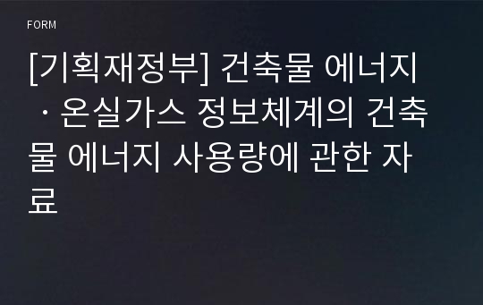 [기획재정부] 건축물 에너지ㆍ온실가스 정보체계의 건축물 에너지 사용량에 관한 자료