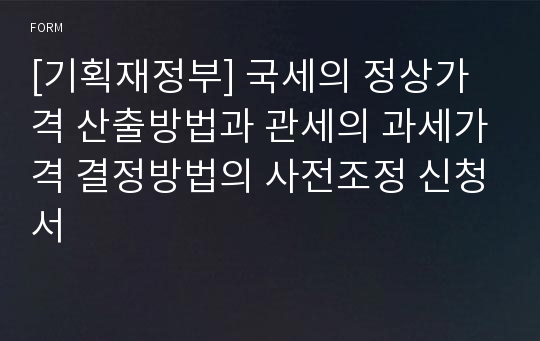 [기획재정부] 국세의 정상가격 산출방법과 관세의 과세가격 결정방법의 사전조정 신청서