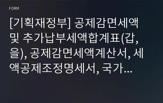 [기획재정부] 공제감면세액 및 추가납부세액합계표(갑, 을), 공제감면세액계산서, 세액공제조정명세서, 국가별 외국납부세액공제 명세서, 소득종류별 외국납부세액 명세서, 간접외국납부세액공제 명세서, 외국 Hybrid 사업체를 통한 국외투자 관련 외국납부세액공제 명세서, 추가납부세액계산서, 기술도입대가에 대한 조세면제명세, 이월과세로 양수한 자산 명세서