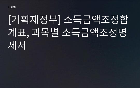 [기획재정부] 소득금액조정합계표, 과목별 소득금액조정명세서