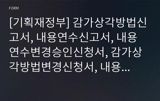 [기획재정부] 감가상각방법신고서, 내용연수신고서, 내용연수변경승인신청서, 감가상각방법변경신청서, 내용연수승인신청서, 내용연수변경신고서