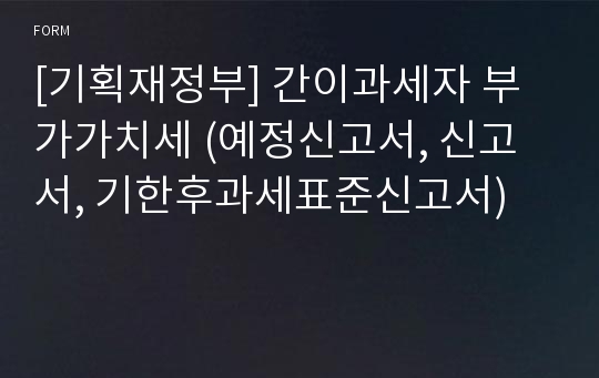 [기획재정부] 간이과세자 부가가치세 (예정신고서, 신고서, 기한후과세표준신고서)