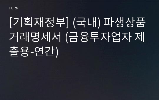 [기획재정부] (국내) 파생상품거래명세서 (금융투자업자 제출용-연간)