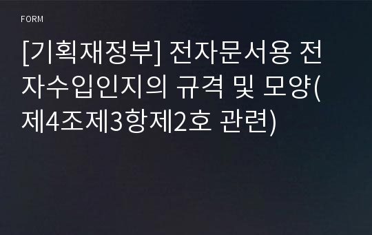 [기획재정부] 전자문서용 전자수입인지의 규격 및 모양(제4조제3항제2호 관련)