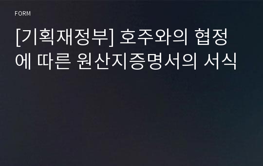 [기획재정부] 호주와의 협정에 따른 원산지증명서의 서식