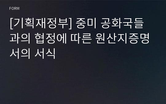 [기획재정부] 중미 공화국들과의 협정에 따른 원산지증명서의 서식