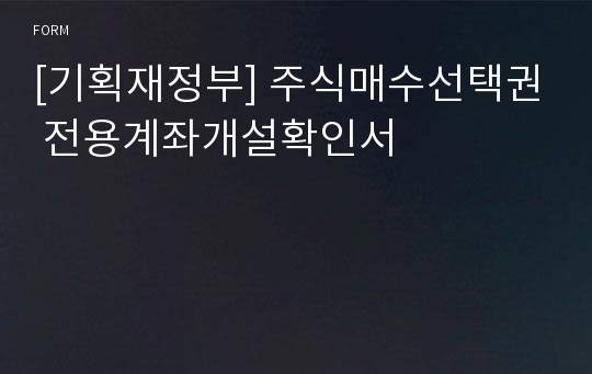 [기획재정부] 주식매수선택권 전용계좌개설확인서