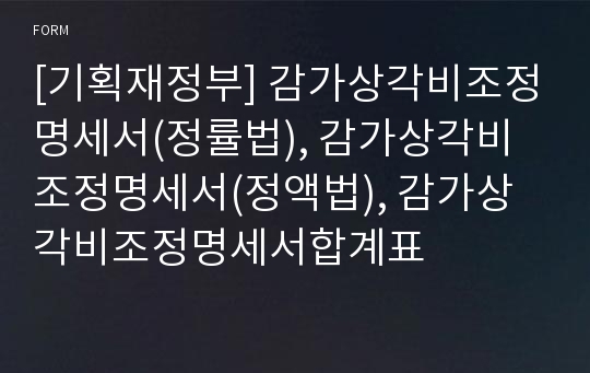 [기획재정부] 감가상각비조정명세서(정률법), 감가상각비조정명세서(정액법), 감가상각비조정명세서합계표