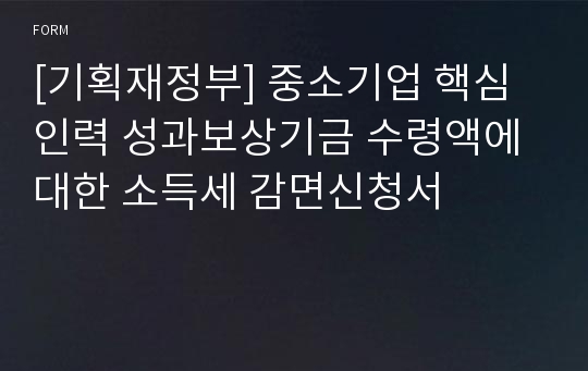 [기획재정부] 중소기업 핵심인력 성과보상기금 수령액에 대한 소득세 감면신청서