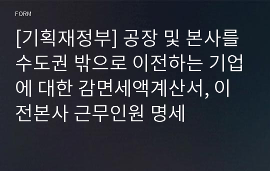 [기획재정부] 공장 및 본사를 수도권 밖으로 이전하는 기업에 대한 감면세액계산서, 이전본사 근무인원 명세