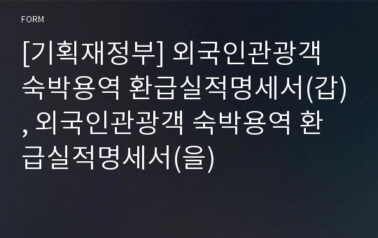 [기획재정부] 외국인관광객 숙박용역 환급실적명세서(갑), 외국인관광객 숙박용역 환급실적명세서(을)