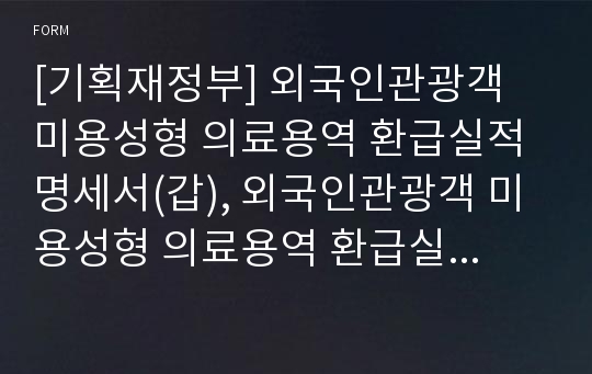 [기획재정부] 외국인관광객 미용성형 의료용역 환급실적명세서(갑), 외국인관광객 미용성형 의료용역 환급실적명세서(을)