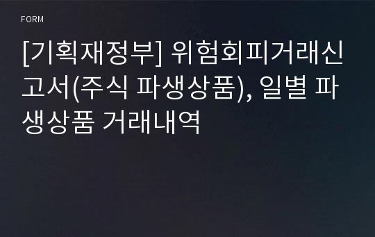 [기획재정부] 위험회피거래신고서(주식 파생상품), 일별 파생상품 거래내역