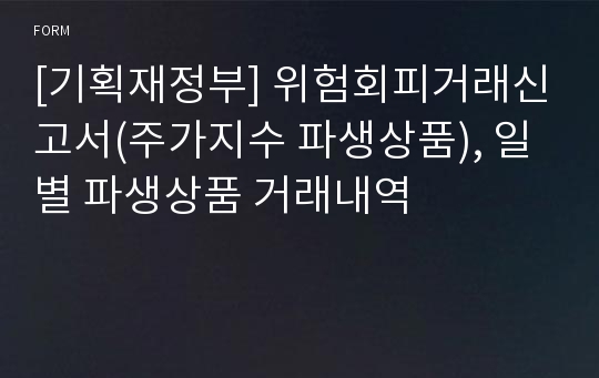 [기획재정부] 위험회피거래신고서(주가지수 파생상품), 일별 파생상품 거래내역