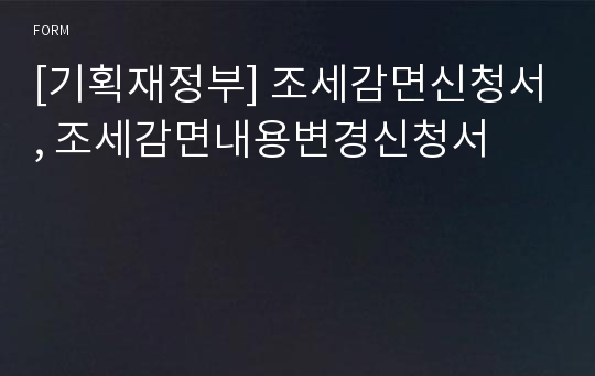 [기획재정부] 조세감면신청서, 조세감면내용변경신청서