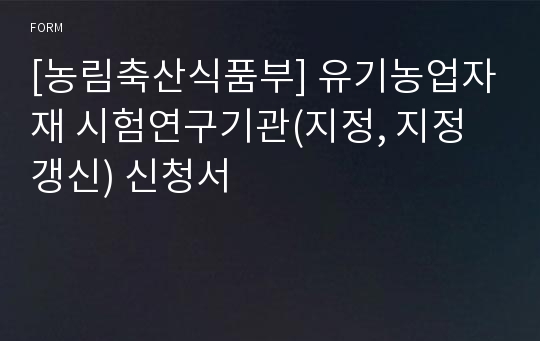 [농림축산식품부] 유기농업자재 시험연구기관(지정, 지정 갱신) 신청서