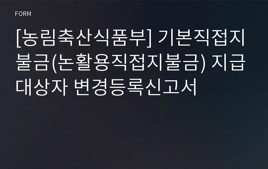 [농림축산식품부] 기본직접지불금(논활용직접지불금) 지급대상자 변경등록신고서