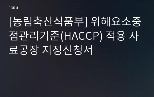 [농림축산식품부] 위해요소중점관리기준(HACCP) 적용 사료공장 지정신청서