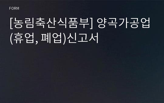 [농림축산식품부] 양곡가공업(휴업, 폐업)신고서