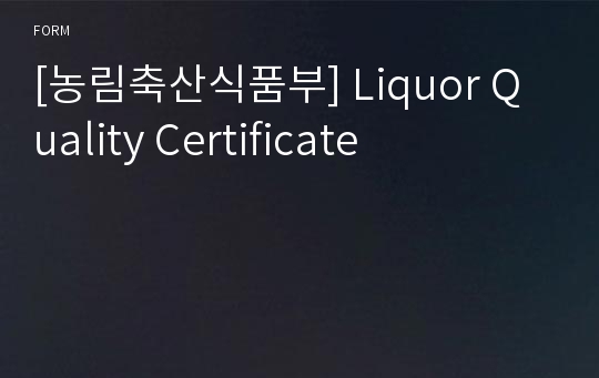 [농림축산식품부] Liquor Quality Certificate