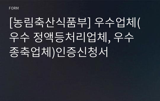 [농림축산식품부] 우수업체(우수 정액등처리업체, 우수 종축업체)인증신청서