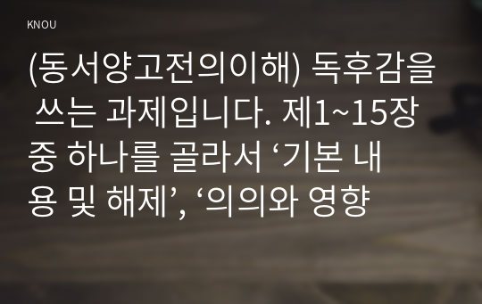 (동서양고전의이해) 독후감을 쓰는 과제입니다. 제1~15장 중 하나를 골라서 ‘기본 내용 및 해제’, ‘의의와 영향