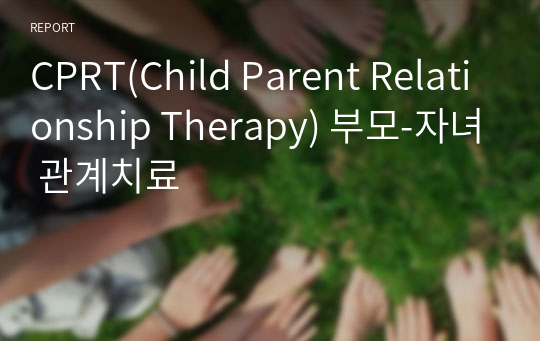 CPRT(Child Parent Relationship Therapy) 부모-자녀 관계치료