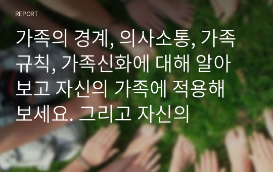 가족의 경계, 의사소통, 가족규칙, 가족신화에 대해 알아보고 자신의 가족에 적용해 보세요. 그리고 자신의