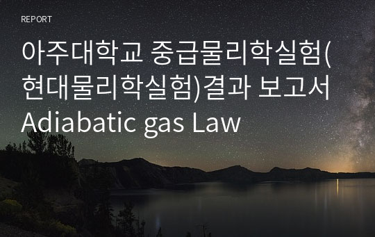 아주대학교 중급물리학실험(현대물리학실험)결과 보고서 Adiabatic gas Law